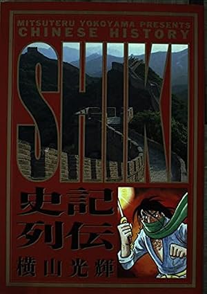 史記 15 (ビッグゴールド・コミックス) | 横山 光輝 |本 | 通販 | Amazon