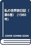 私の世界旅日記〈第6巻〉 (1980年)