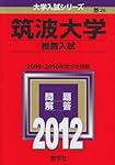 筑波大学（推薦入試） (2024年版大学入試シリーズ) | 教学社編集部 |本