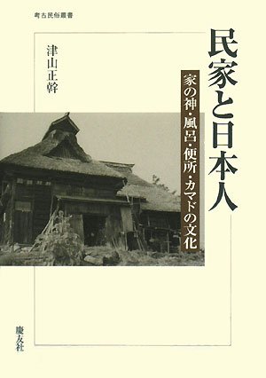 民家と日本人―家の神・風呂・便所・カマドの文化 (考古民俗叢書)