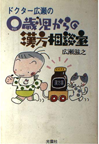 無料電子書籍 おすすめ ドクター広瀬の0歳児からの漢方相談室 バイ