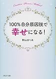 100%自分原因説で幸せになる! (PHP文庫)