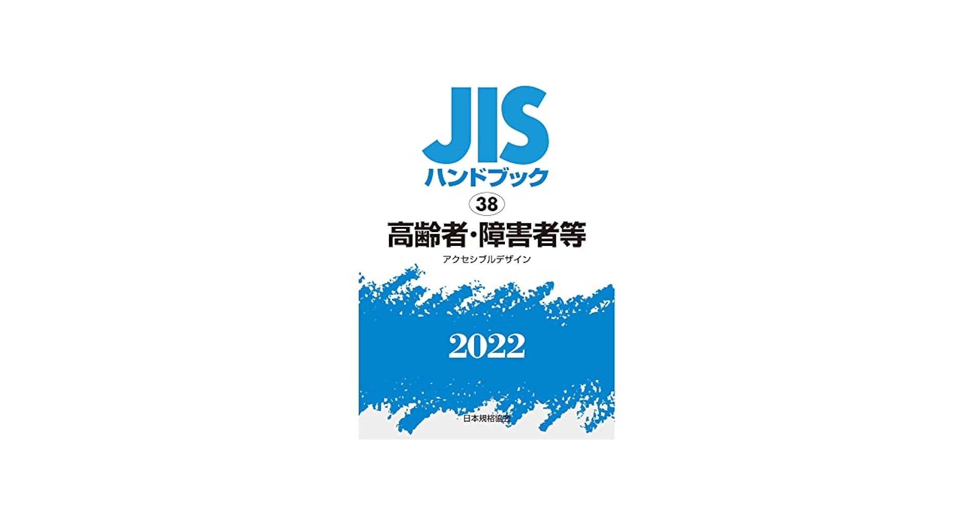 期間限定お値下げ！激レア！早い者勝ち！　ＪＩＳハンドブック　適合性評価 9784542190610 JISハンドブック2024 55国際標準化[ISO/IEC標準
