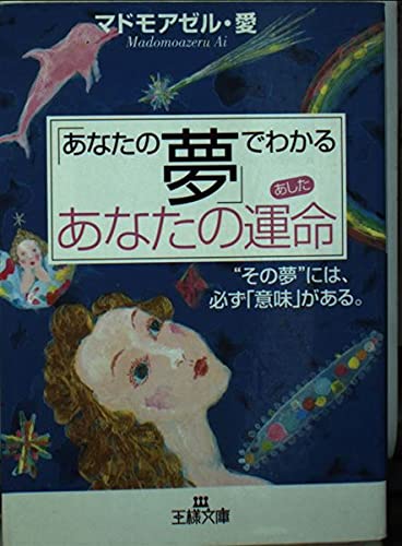 「あなたの夢」でわかるあなたの運命 (王様文庫 D 4-2)のサムネイル