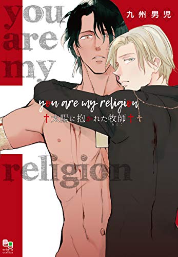 『you are my religion 太陽に抱かれた牧師』1巻