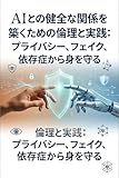 AIとの健全な関係を築くための倫理と実践: プライバシー、フェイク、依存症から身を守る