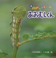 Caterpillar kun (sparkling new and natural) (2002) ISBN: 4033442707 [Japanese Import] 4033442707 Book Cover