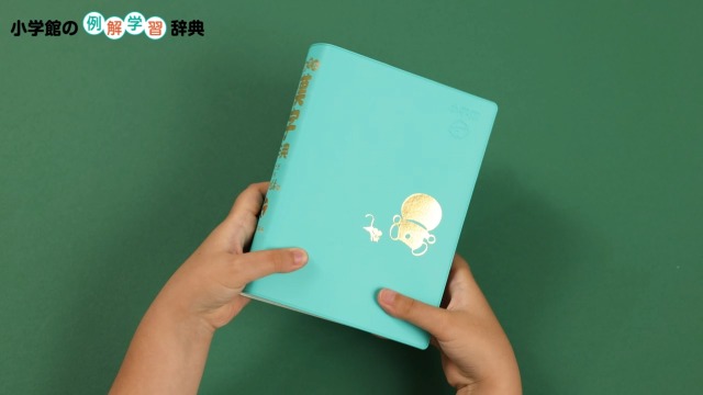 例解学習漢字辞典 第九版 新装ドラえもん版 | 藤堂 明保, 深谷 圭助