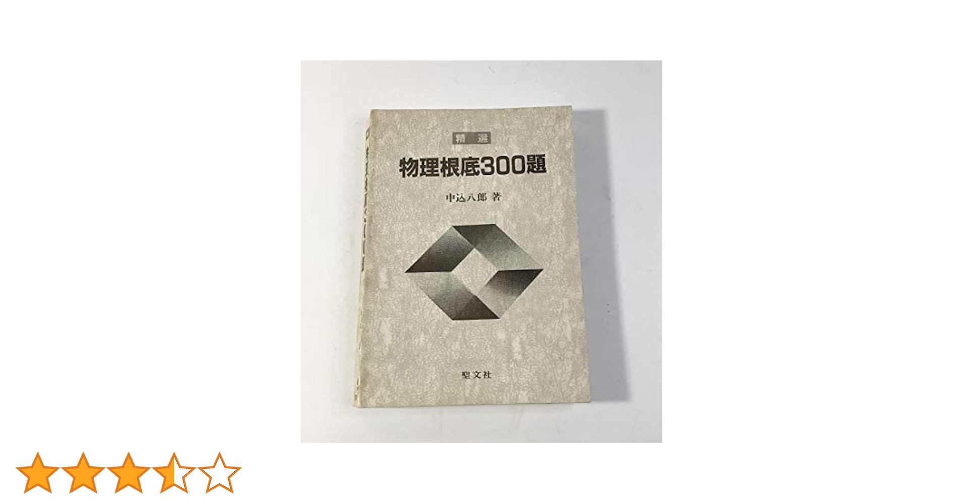 【中古】 精選物理根底３００題/聖文新社/中込八郎 精選物理根底300題 |本 | 通販 | Amazon