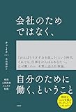 会社のためではなく、自分のために働く、ということ