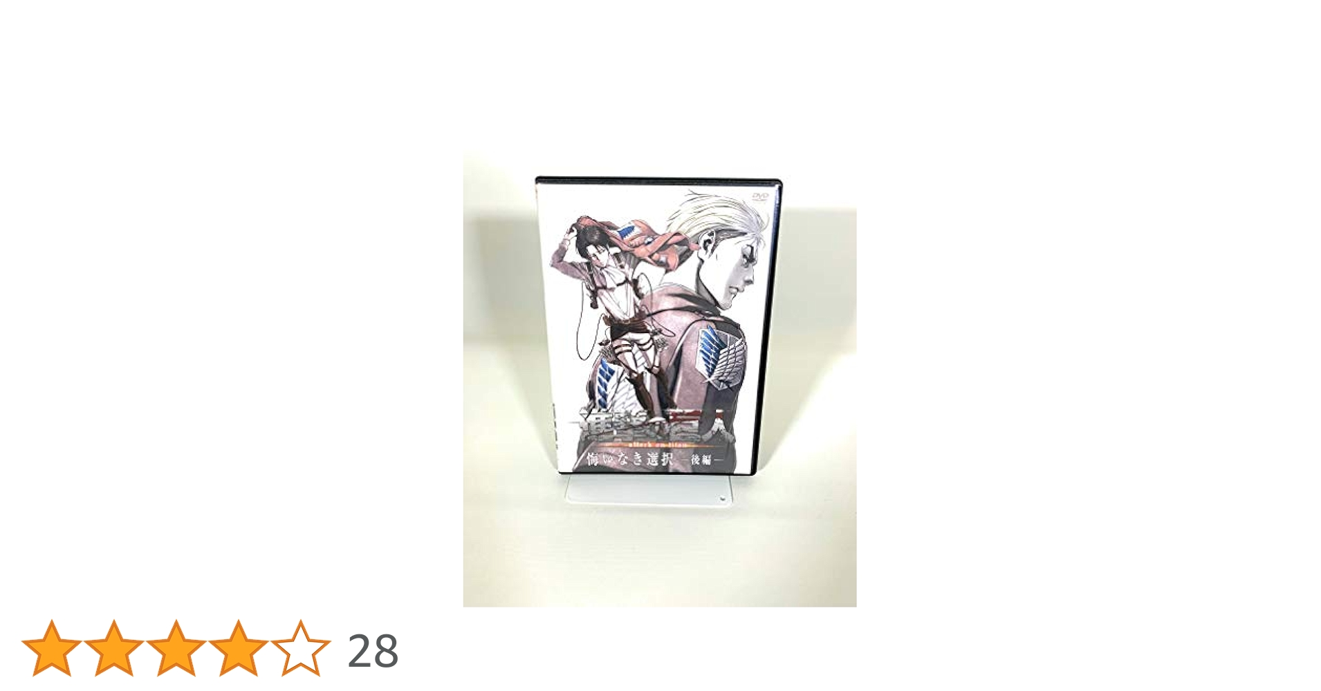 Amazon.co.jp: 進撃の巨人 悔いなき選択 後編 【DVD