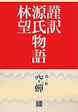 謹訳 源氏物語 第三帖 空蝉(帖別分売) 謹訳源氏 帖