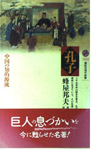 孔子: 中国の知的源流 (講談社現代新書 1354)
