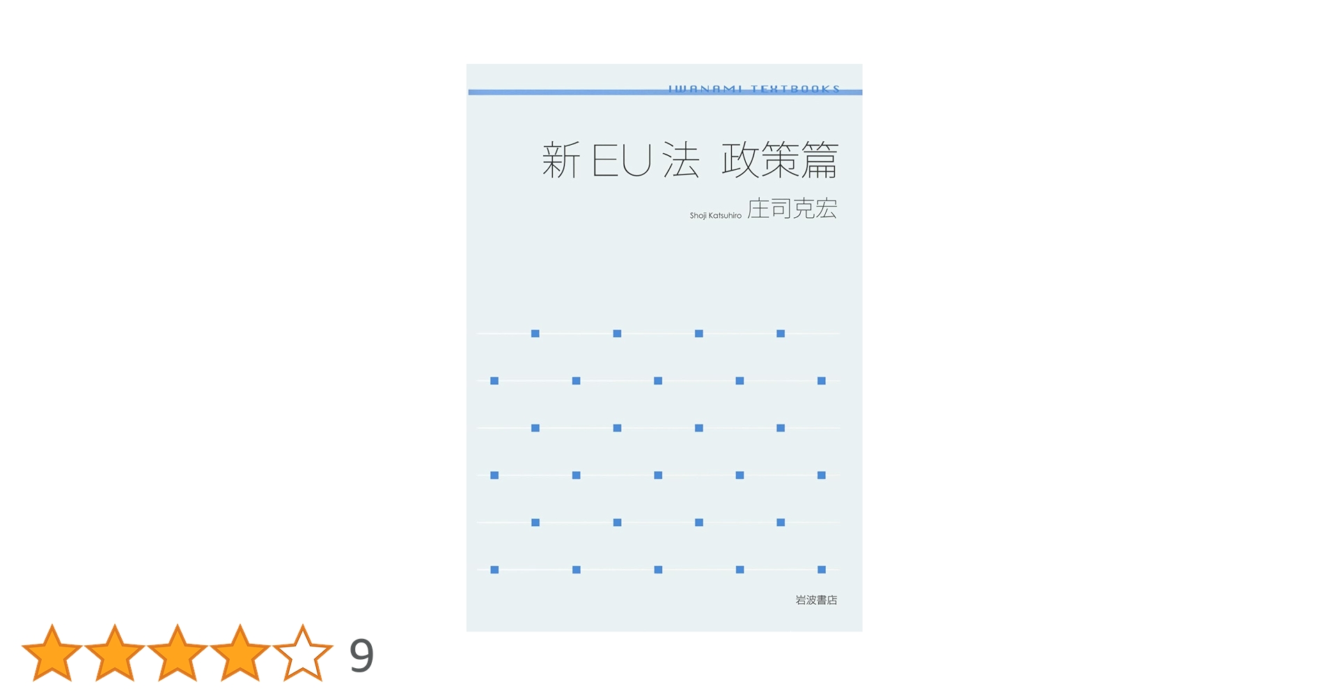新EU法 政策篇 (岩波テキストブックス) 新EU法 政策篇／庄司 克宏｜岩波テキストブックス - 岩波書店
