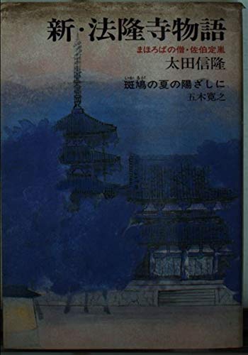 新法隆寺ものがたり (集英社文庫 156-A)