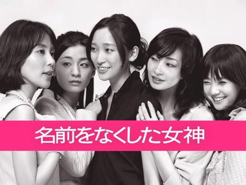 名前をなくした女神