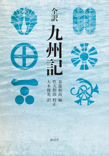 全訳 九州記