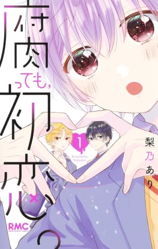 腐っても、初恋。 1の表紙