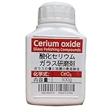 99.97%高純度 300g 酸化セリウム研磨剤専用スケール・油膜・コーティング除去剤、ガラス洗浄剤、ガラス微細キズ修復＆「平均粒径 4–5 μm の超微粉酸化セリウム」。の透明感とクリアな視界を実現！