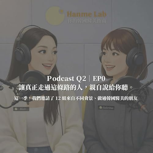 Q2｜EP0 前導