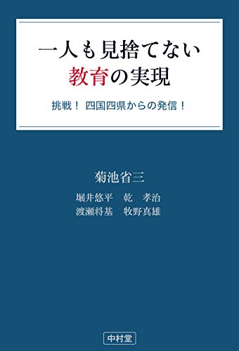 Amazon Co Jp 一人も見捨てない教育の実現挑戦 四国四県からの発信 Ebook 菊池 省三 堀井 悠平 乾 孝治 渡瀬 将基 牧野 真雄 本