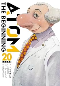 アトム ザ・ビギニング (20) (ヒーローズコミックス)