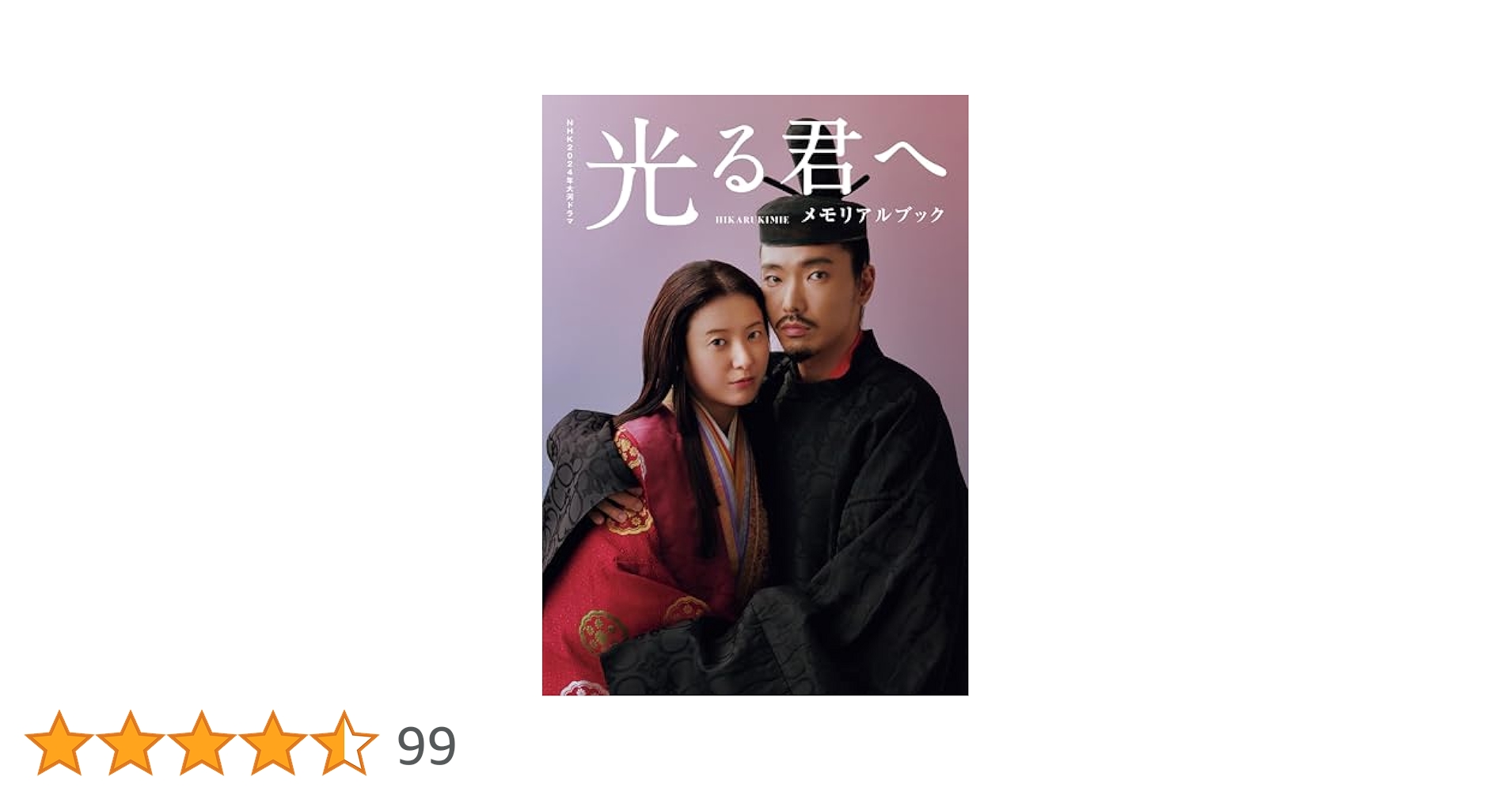 NHK2024年大河ドラマ　光る君へ　メモリアルブック＋ART BOOK Amazon.co.jp: NHK2024年大河ドラマ 光る君へ ART BOOK (TV