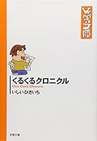 くるくるクロニクル (双葉文庫―ひさいち文庫 4575713090 Book Cover