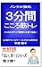 メンタル強化・３分間・こころ筋トレ