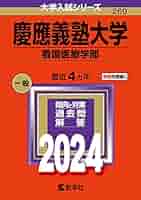 慶應義塾大学(看護医療学部) 教学社出版センター 61rNoPhWn6L.jpg