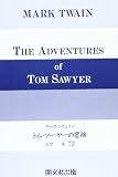 トム・ソーヤの冒険 英文版
