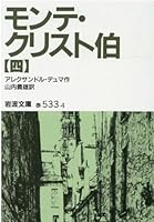 The Count of Monte Cristo <4> (Iwanami Bunko) (1956) ISBN: 4003253345 [Japanese Import] 4003253345 Book Cover