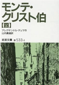 The Count of Monte Cristo <4> (Iwanami Bunko) (1956) ISBN: 4003253345 [Japanese Import] - Book #4 of the モンテ・クリスト伯