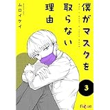 僕がマスクを取らない理由 3 (Ficus)