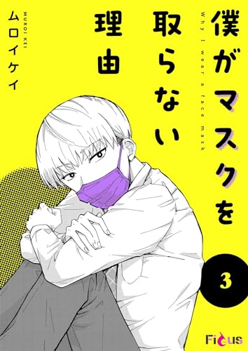 僕がマスクを取らない