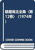 鶴屋南北全集〈第12巻〉 (1974年)