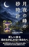 月夜の峰の砂時計: 新しい旅をはじめるかもしれないあなたへ