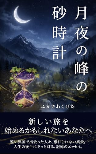 月夜の峰の砂時計: 新しい旅をはじめるかもしれないあなたへ