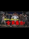 誰かさんと誰かさんが全員集合!!
