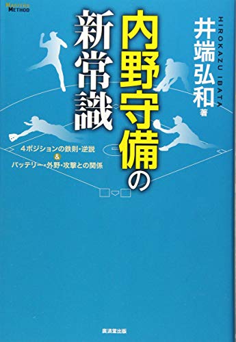スマホ 無料電子書籍 内野守備の新常識 4ポジションの鉄則・逆説&バッテリー・外野・攻撃と バイ
