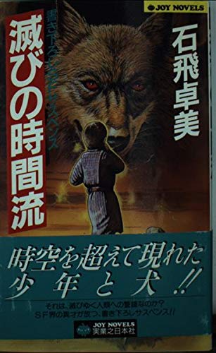 亡霊たちのフォークロア 石飛卓美 実業之日本社ジョイ・ノベルス 本