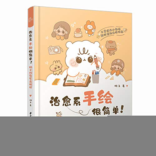 治愈系手绘很简单(桐子的简笔画教程)