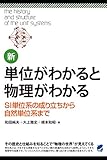 新・単位がわかると物理がわかる