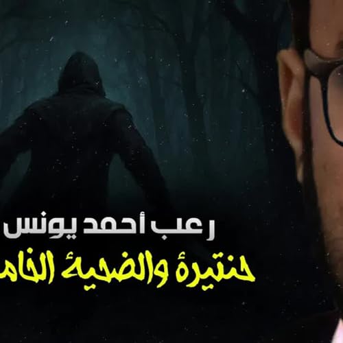 Page de couverture de حنتيرة والضحية الخامسة | رعب أحمد يونس
