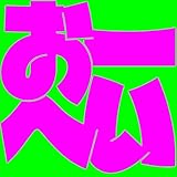 ���[�ւ� / �l�쌪�����㓡�^�� feat. ���؉؁���C����