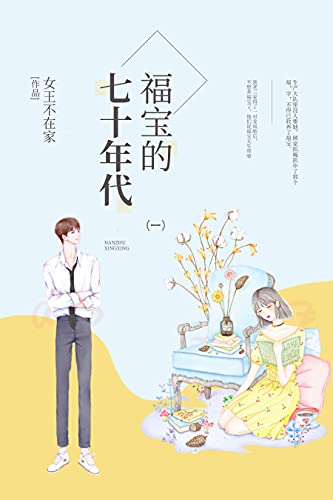 福宝的七十年代（1）【晋江作者女王不在家作品，女主不穿不重生但就是超级好运自动搞定一切，任凭你诡计三千，我自天然呆巍然不动，气死你没商量】 (Chinese Edition)