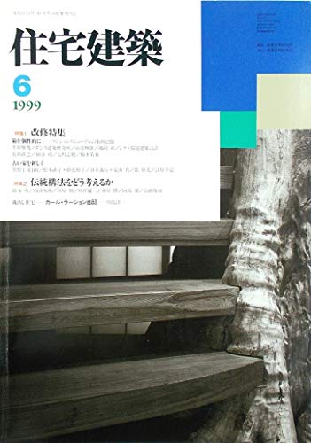 住宅建築 1999年6月号 【特集1】改修特集 Part1.箱を個性的に―マンションリニューアルの事例12題 Part2.古い家を新しく【特集2】伝統構法をどう考えるか ／隔月連載 蔵出し住宅-9 カール・ラーション自邸 ―終焉に咲いたもう一つの近代 〈第290号〉のサムネイル
