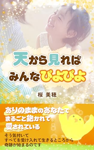 天から見れば、みんなぴよぴよ: あなたはあなたのそのままで、まるごと抱かれて愛されている (ステラ文庫)