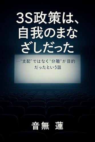 3S政策は、自我のまなざしだった: “支配”ではなく“分離”が目的だったという話 (目覚めの本棚)