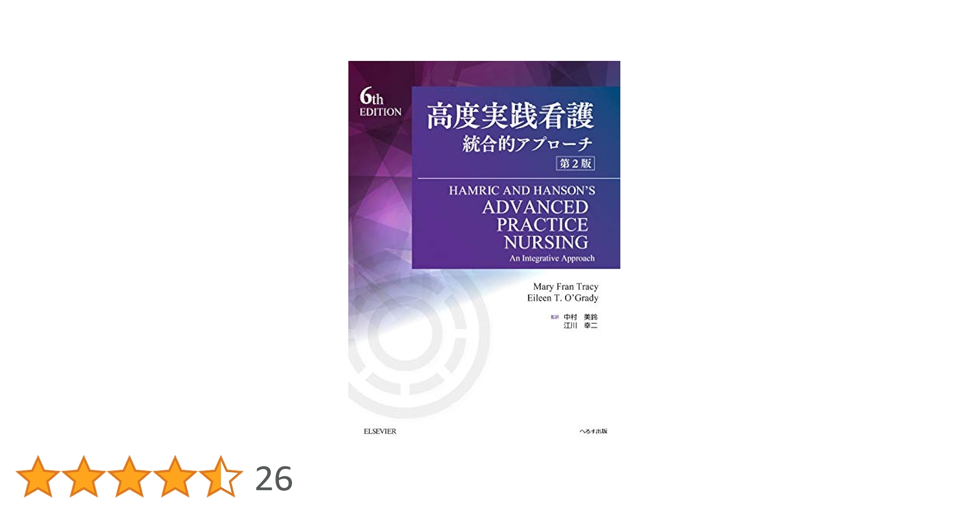 高度実践看護 統合的アプローチ 第2版 高度実践看護 第2版 統合的アプローチ : WINDY BOOKS on line